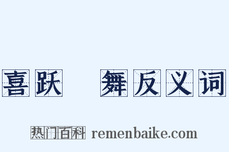 喜跃抃舞反义词是什么意思的图片